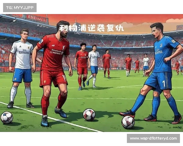 顽强逆袭利物浦本赛季超越困境的10次精彩反弹之路