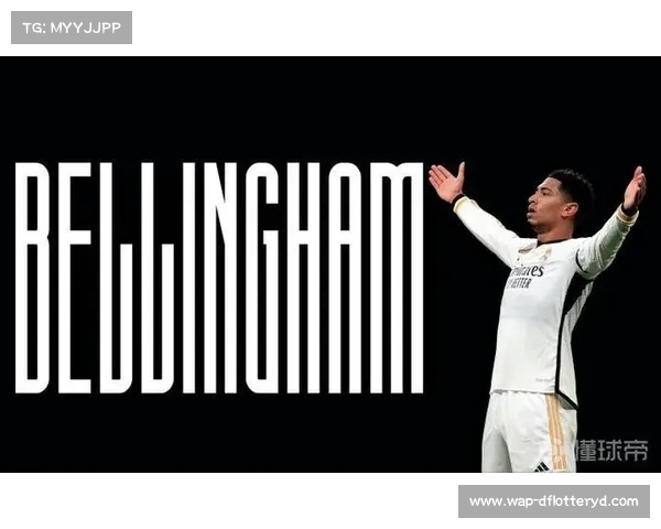 贝林厄姆将不续约 皇马全力追求成为首要目标